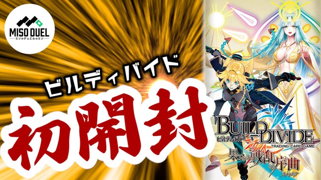 ビルディバイドTCG ブースターパックVol.1 果てなき戦乱の序曲 BOX