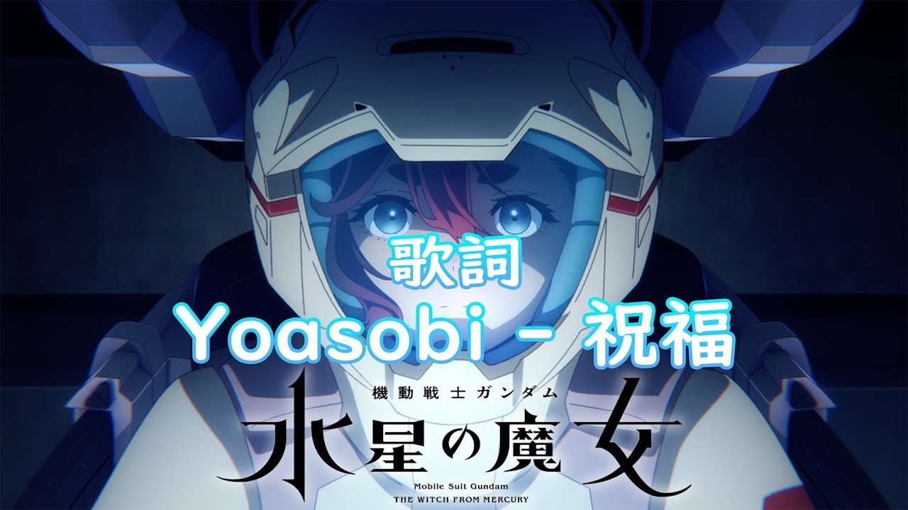 Yoasobi 祝福shukufuku 歌詞 Yoasobi The Blessing Lyrics Kanromeng テーマ ソング『機動戦士ガンダム 水星の 